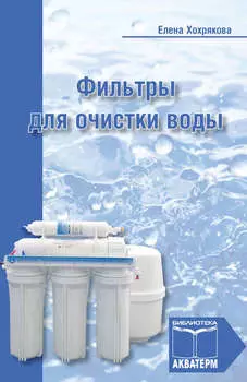 Фильтры для очистки воды