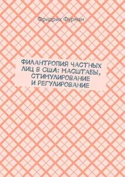 Филантропия частных лиц в США: масштабы, стимулирование и регулирование