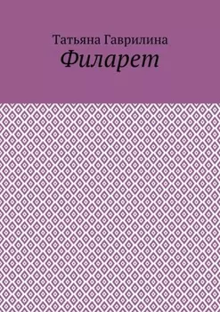 Филарет. Историческая повесть в стихах