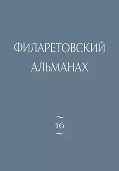 Филаретовский альманах. Выпуск 16