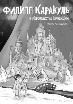 Филипп Каракуль в Королевстве Бибендум