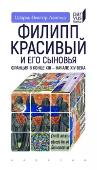 Филипп Красивый и его сыновья. Франция в конце XIII – начале XIV века