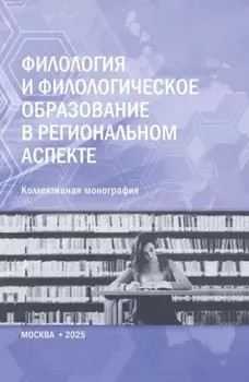 Филология и филологическое образование в региональном аспекте. (Аспирантура, Магистратура). Монография.