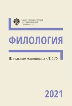 Филология. Школьные олимпиады СПбГУ 2021