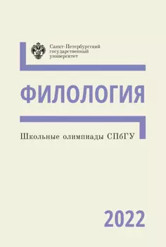 Филология. Школьные олимпиады СПбГУ 2022