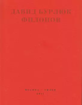 Филонов