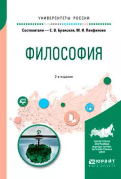 Философия 2-е изд., пер. и доп. Учебное пособие для бакалавриата и специалитета
