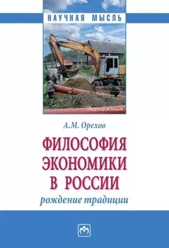 Философия экономики в России: рождение традиции