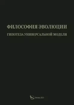 Философия эволюции. Гипотеза универсальной модели