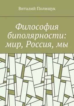 Философия биполярности: мир, Россия, мы