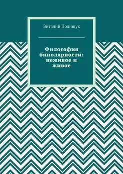 Философия биполярности: неживое и живое
