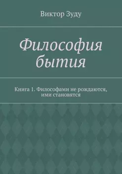 Философия бытия. Книга 1. Философами не рождаются, ими становятся
