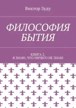 Философия бытия. Книга 2. Я знаю, что ничего не знаю