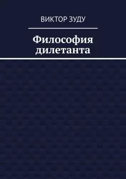 Философия дилетанта