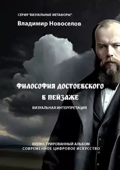 Философия Достоевского в пейзаже