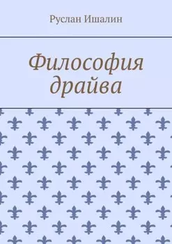 Философия драйва