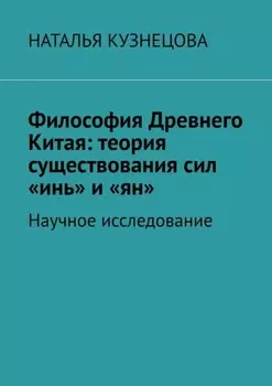 Философия Древнего Китая: теория существования сил «инь» и «ян». Научное исследование