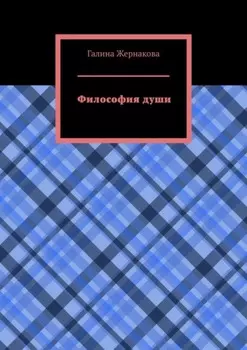 Философия души