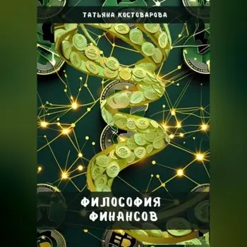 Философия финансов