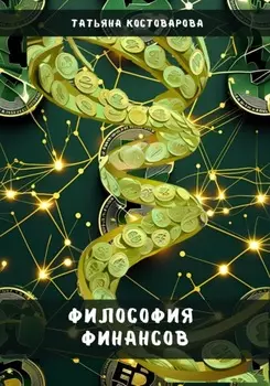 Философия финансов