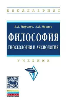 Философия: гносеология и аксиология