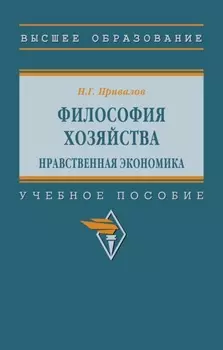 Философия хозяйства. Нравственная экономика