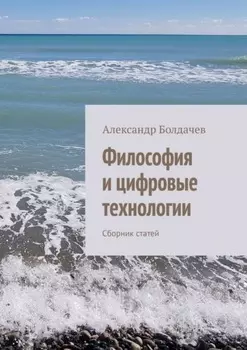 Философия и цифровые технологии. Сборник статей