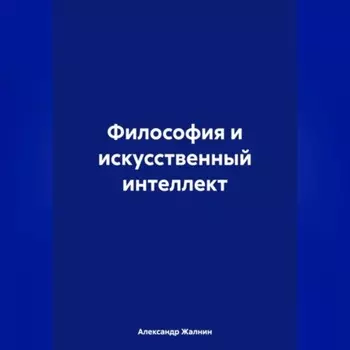 Философия и искусственный интеллект