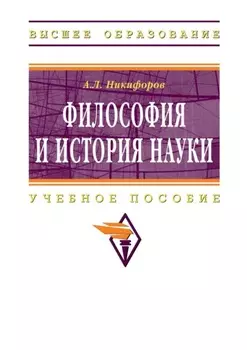 Философия и история науки