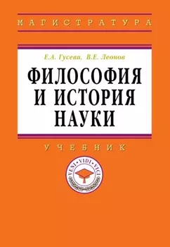 Философия и история науки