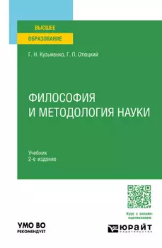 Философия и методология науки 2-е изд. Учебник для вузов