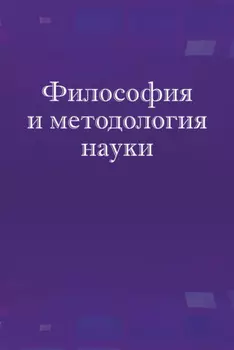 Философия и методология науки. Учебное пособие