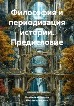 Философия и периодизация истории. Предисловие