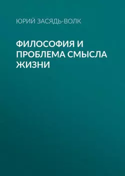 Философия и проблема смысла жизни