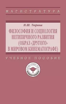 Философия и социология нетипичного развития (образ «Другого» в мировом кинематографе)