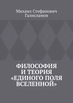 Философия и теория «Единого поля Вселенной»
