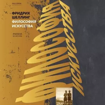 Философия искусства