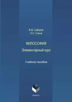 Философия. Элементарный курс. Учебное пособие