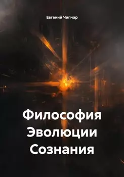 Философия Эволюции Сознания