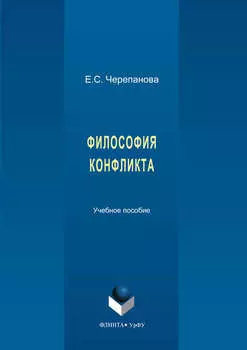 Философия конфликта