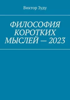 Философия коротких мыслей – 2023
