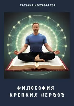 Философия крепких нервов