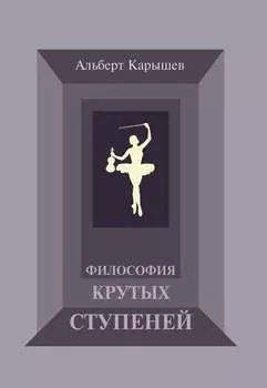 Философия крутых ступеней, или Детство и юность Насти Чугуновой