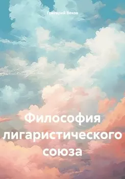 Философия лигаристического союза