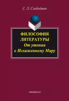 Философия литературы: от утопии к Искаженному Миру