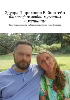Философия любви мужчины и женщины. Заметки на полях к избранным работам Н. А. Бердяева