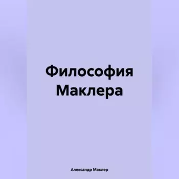Философия Маклера