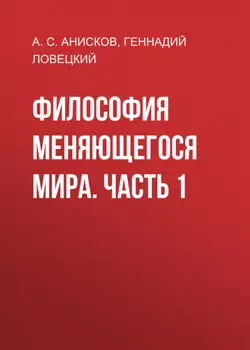 Философия меняющегося мира. Часть 1