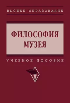 Философия музея