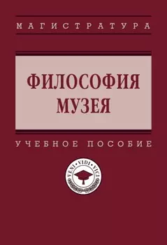 Философия музея